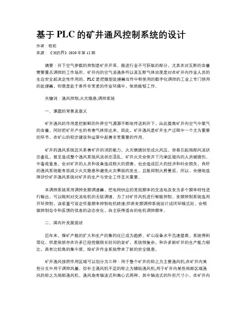 基于PLC的矿井通风控制系统的设计 