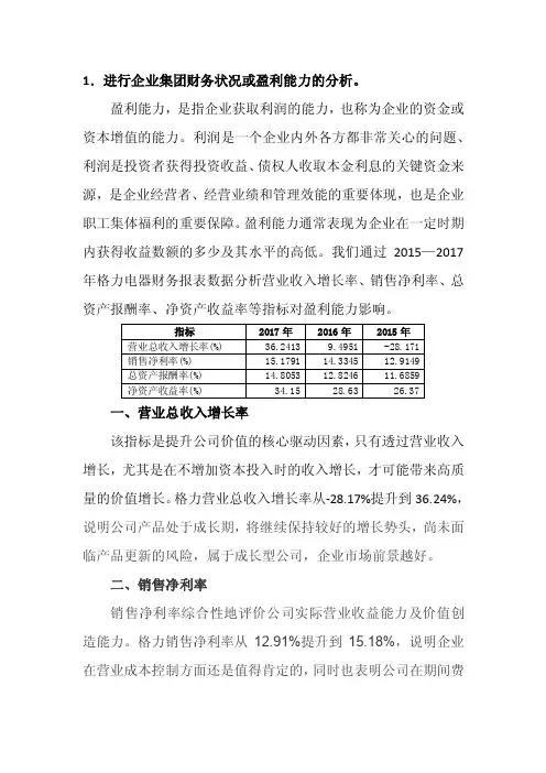 进行企业集团财务状况或盈利能力的分析