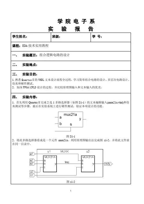 EDA实验报告1组合逻辑电路的设计