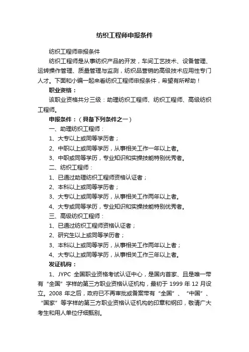 纺织工程师申报条件