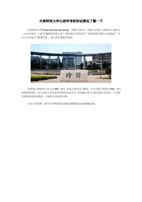 天津师范大学心理学考研初试情况了解一下