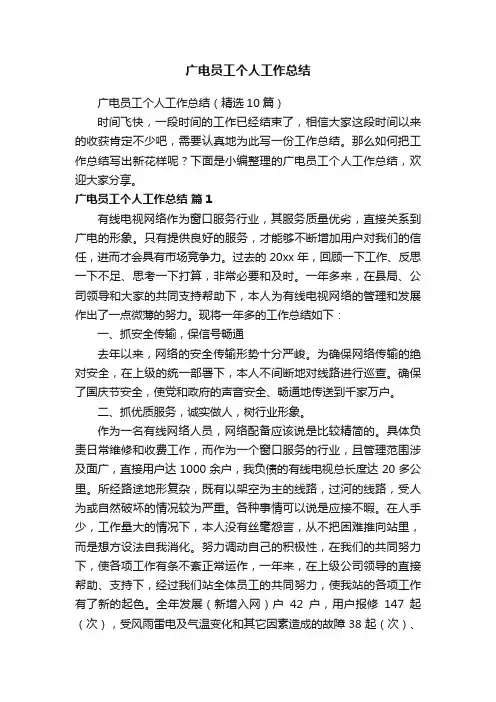 广电员工个人工作总结（精选10篇）