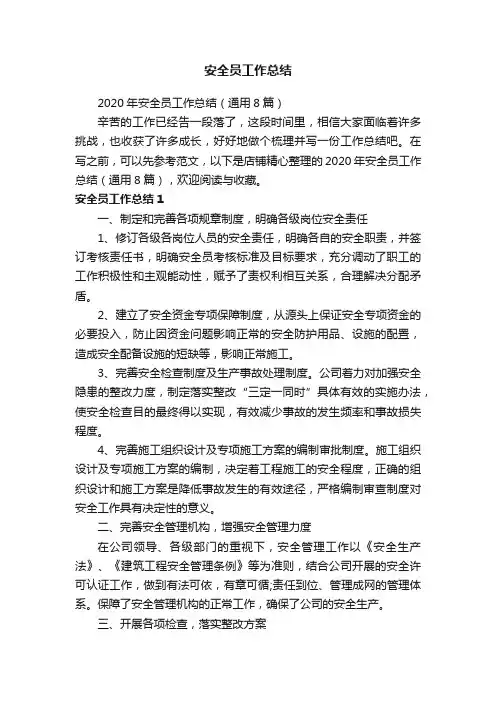 安全员工作总结