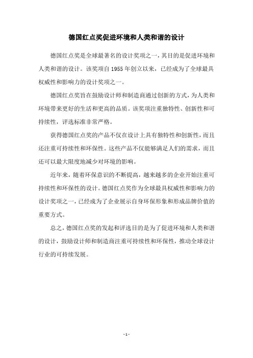 德国红点奖促进环境和人类和谐的设计