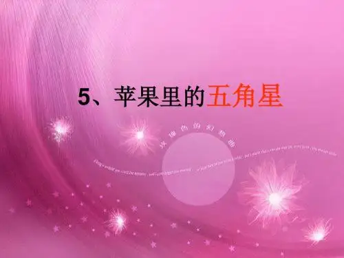 5.苹果里的五角星ppt