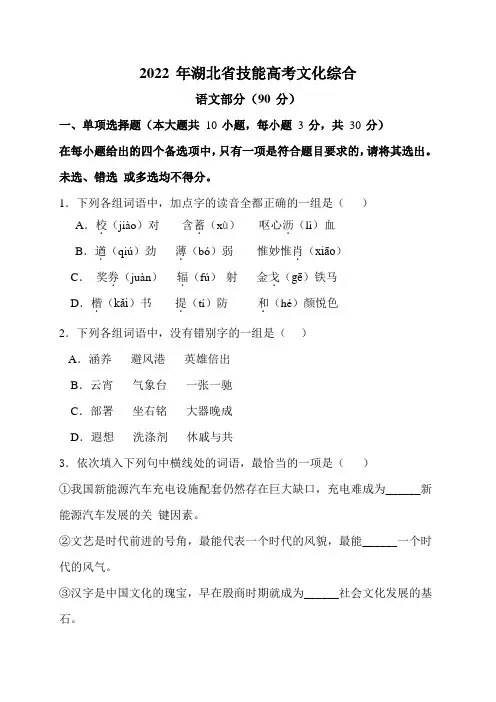 2022 年湖北省技能高考文化综合语文卷(含答案)