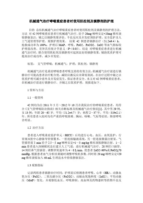 机械通气治疗哮喘重症患者时使用肌松剂及镇静剂的护理