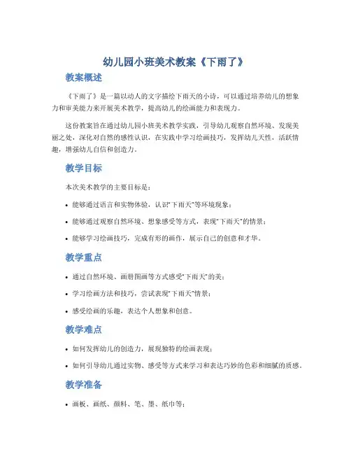 幼儿园小班美术教案《下雨了》