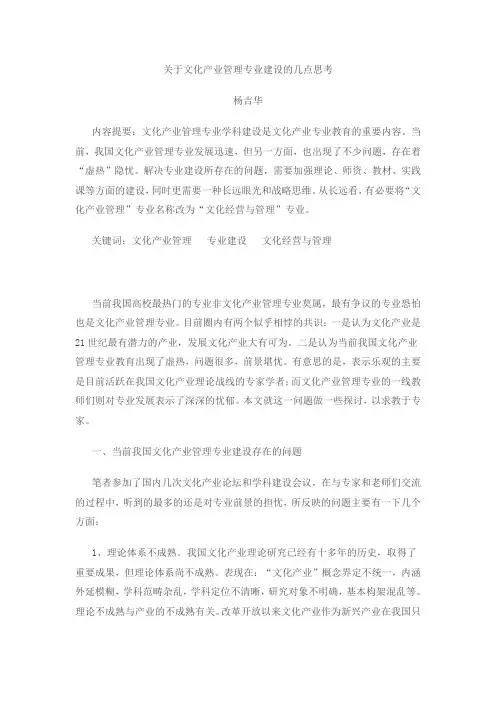 关于文化产业管理专业建设的几点思考