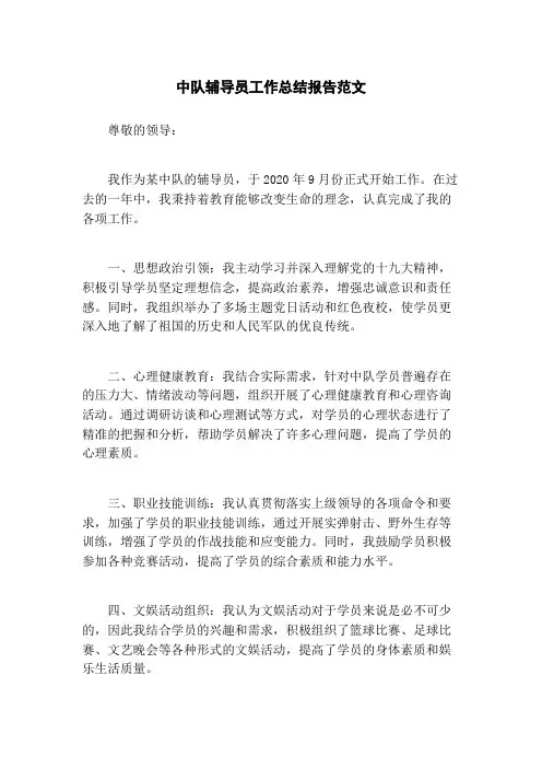 中队辅导员工作总结报告范文