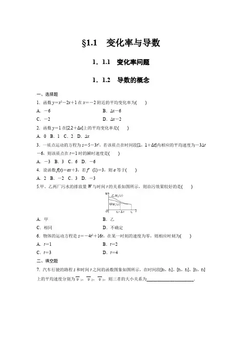 课时作业7：1.1.1  变化率问题~1.1.2  导数的概念