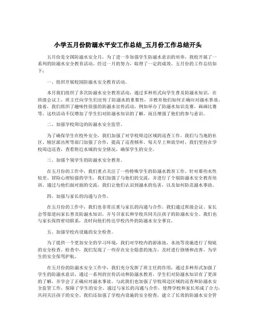 小学五月份防溺水平安工作总结_五月份工作总结开头
