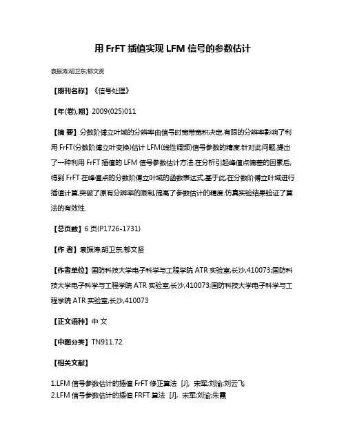 用FrFT插值实现LFM信号的参数估计