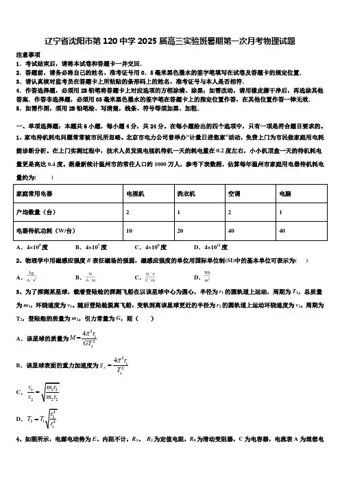 辽宁省沈阳市第120中学2025届高三实验班暑期第一次月考物理试题