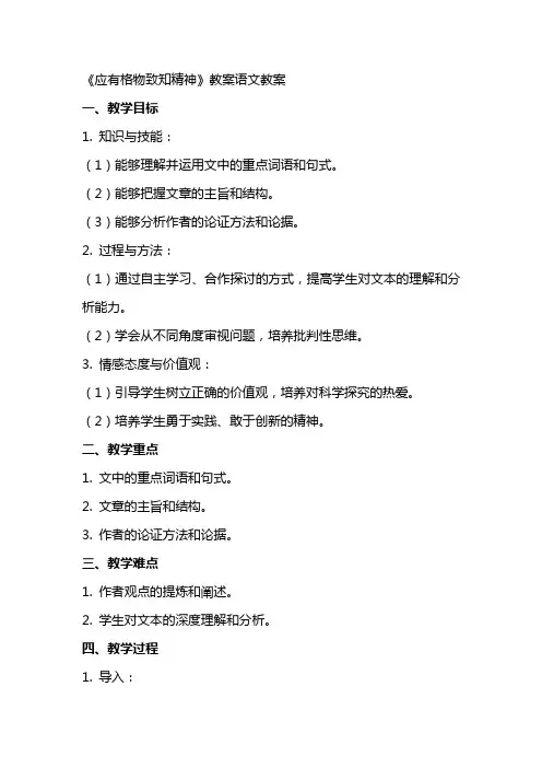 《应有格物致知精神》教案语文教案