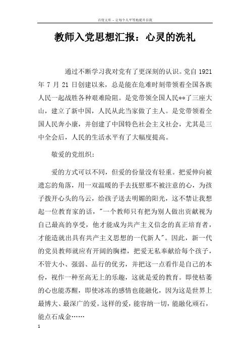教师入党思想汇报心灵的洗礼