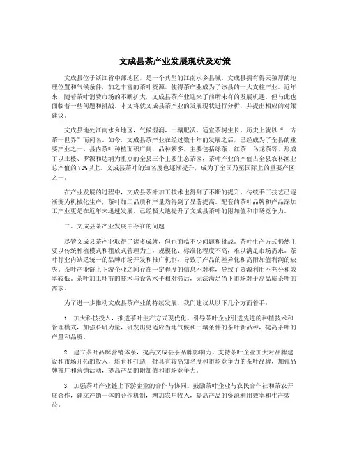 文成县茶产业发展现状及对策