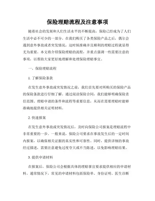 保险理赔流程及注意事项