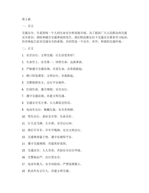 交通安全教育学习标语(3篇)