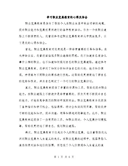 学习职业发展教育的心得及体会（三篇）