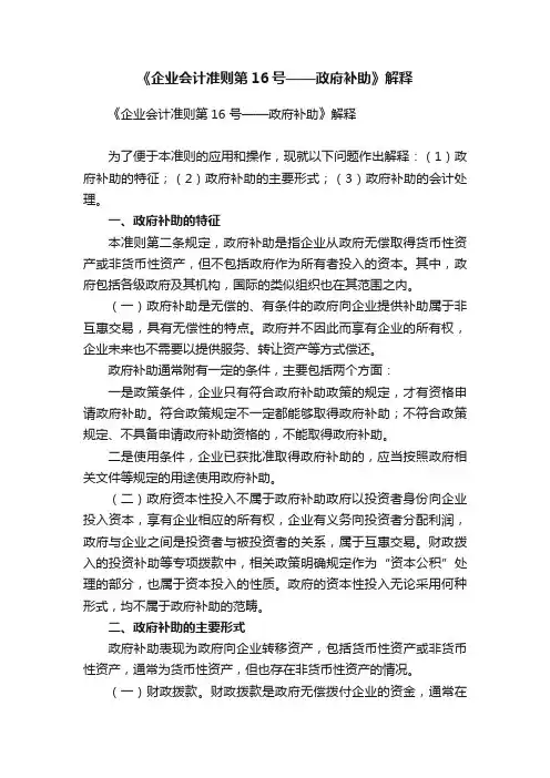 《企业会计准则第16号——政府补助》解释