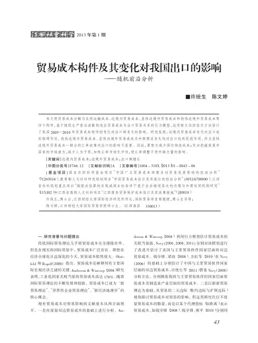 贸易成本构件及其变化对我国出口的影响随机前沿分析