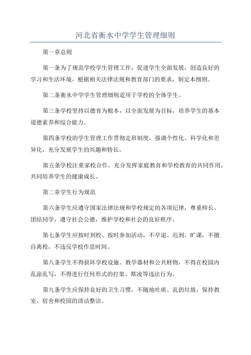 河北省衡水中学学生管理细则