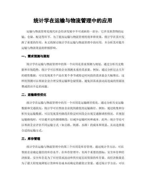 统计学在运输与物流管理中的应用