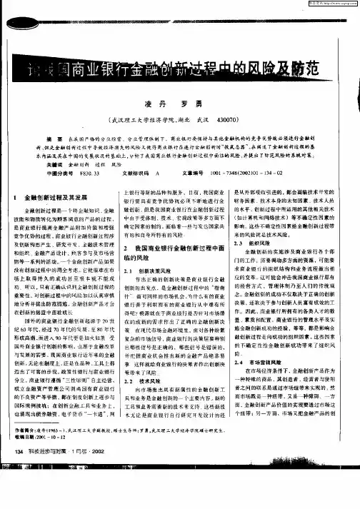 论我国商业银行金融创新过程中的风险及防范