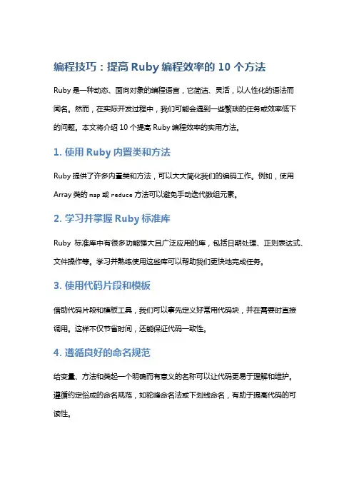 编程技巧：提高Ruby编程效率的10个方法