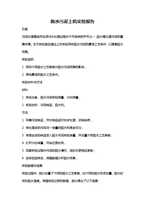 脱水污泥上机实验报告