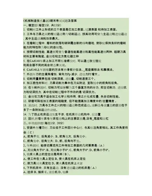 《机械制造技术基础》期末考试试卷及答案要点