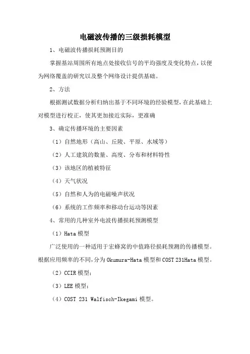 电磁波传播的三级损耗模型