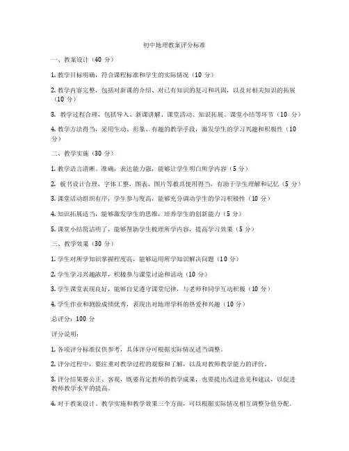 初中地理教案评分标准