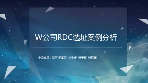 W公司RDC选址分析
