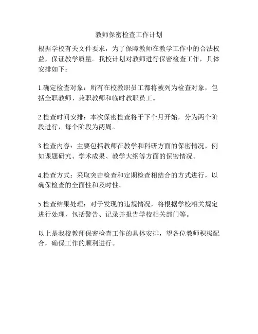 教师保密检查工作计划