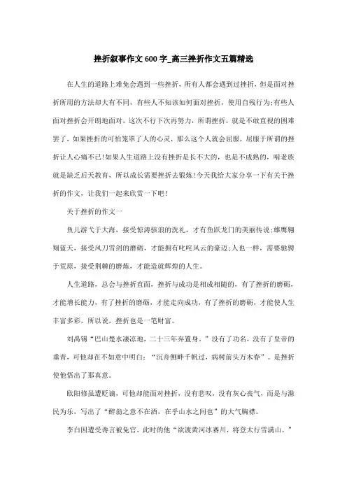 挫折叙事作文600字_高三挫折作文五篇精选