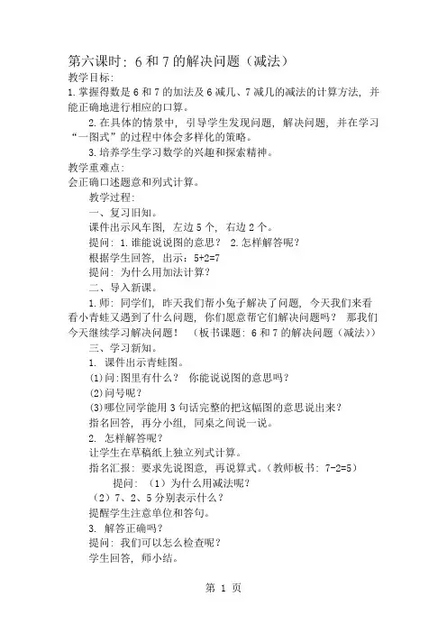 一年级数学上册6和7的解决问题减法
