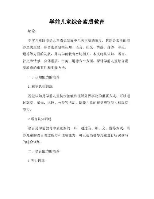 学前儿童综合素质教育