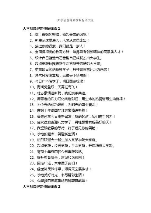 大学创意迎新横幅标语大全