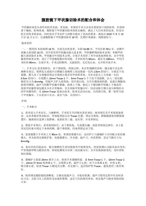 腹腔镜下甲状腺切除术的配合和体会