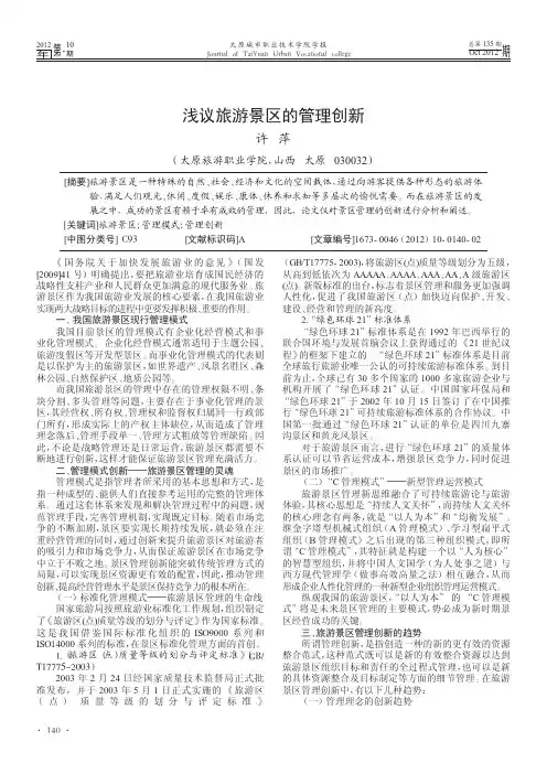 浅议旅游景区的管理创新