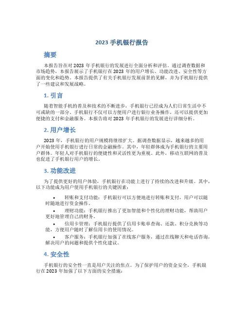 2023手机银行报告