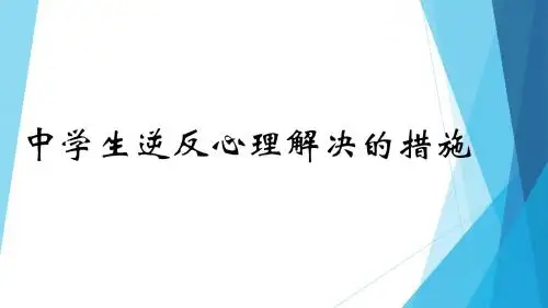 中学生逆反心理解决措施
