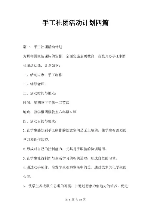 手工社团活动计划四篇