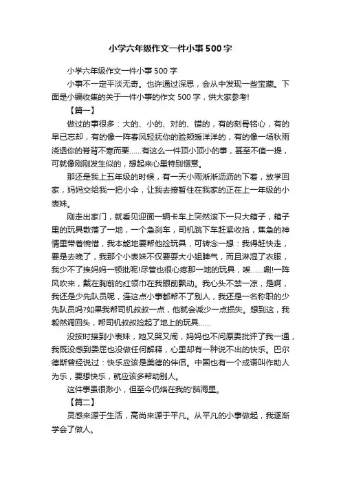 小学六年级作文一件小事500字