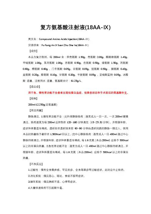 复方氨基酸注射液(18AA-Ⅸ)-详细说明书与重点