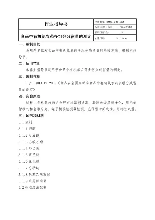 2017年word版食品中有机氯农药多组分残留量的测定