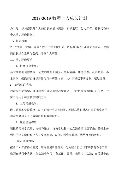 2018-2019教师个人成长计划