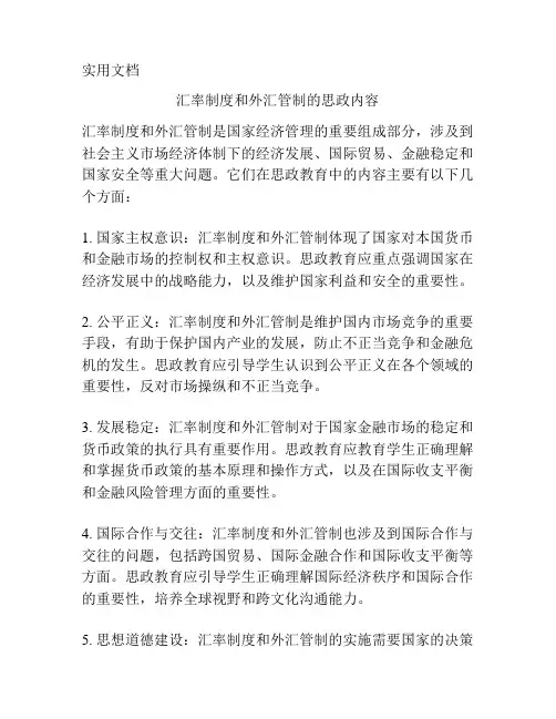 汇率制度和外汇管制的思政内容
